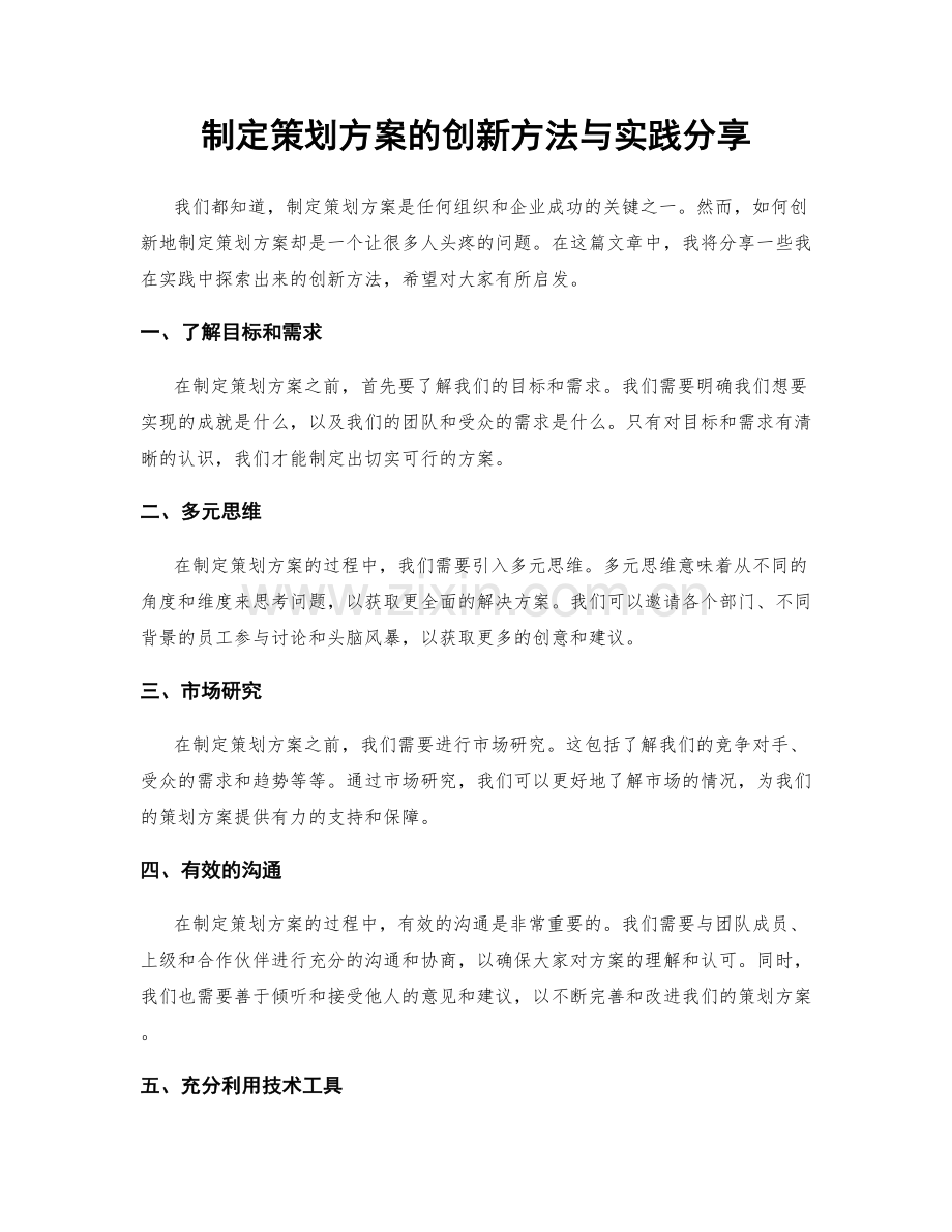 制定策划方案的创新方法与实践分享.docx_第1页