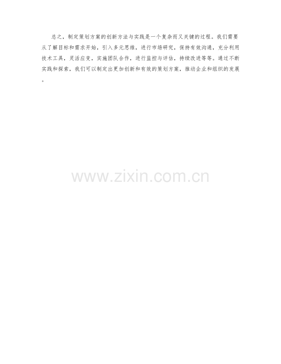 制定策划方案的创新方法与实践分享.docx_第3页