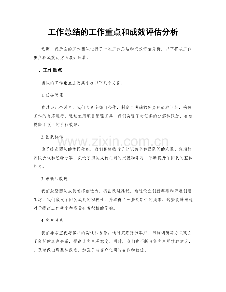 工作总结的工作重点和成效评估分析.docx_第1页