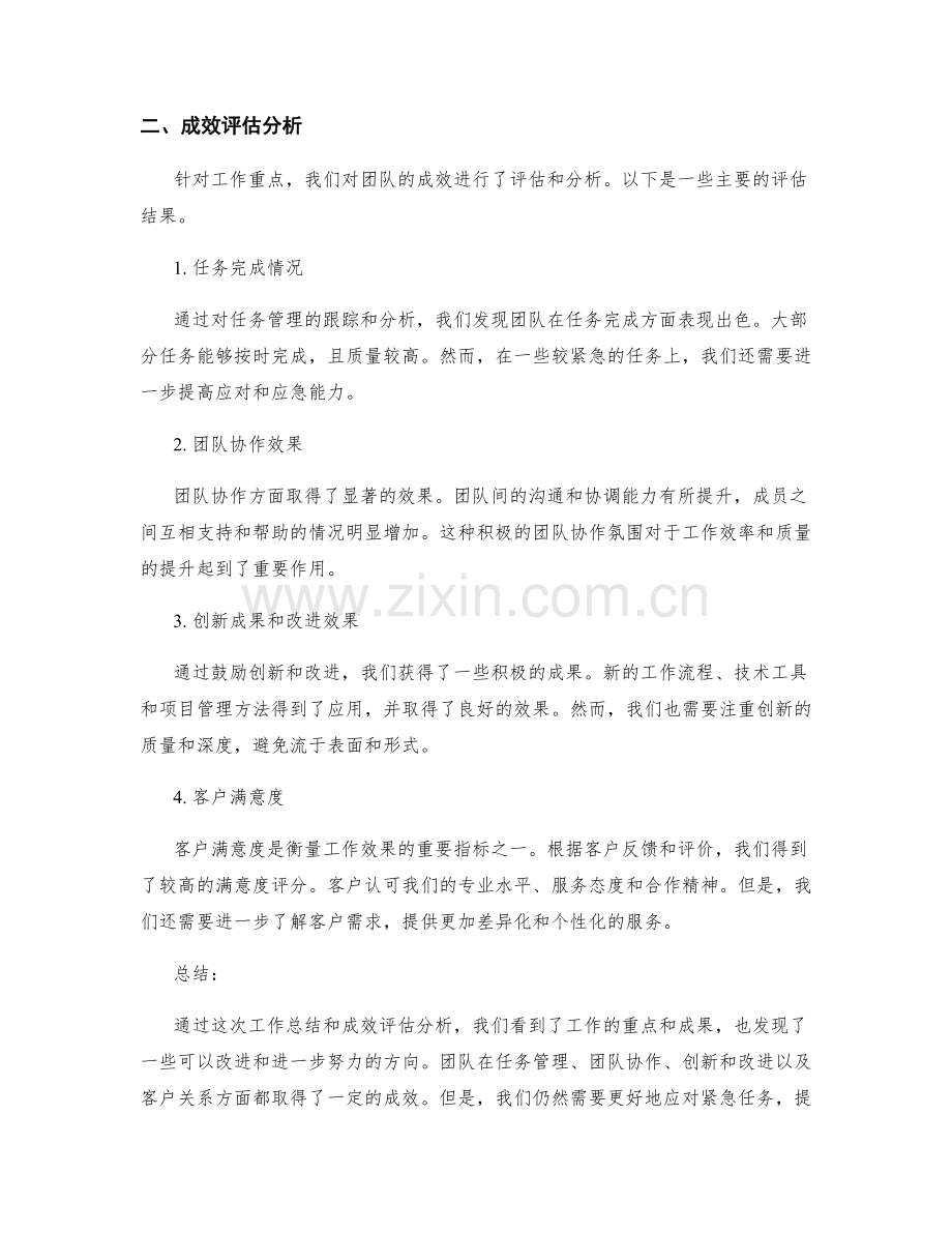 工作总结的工作重点和成效评估分析.docx_第2页