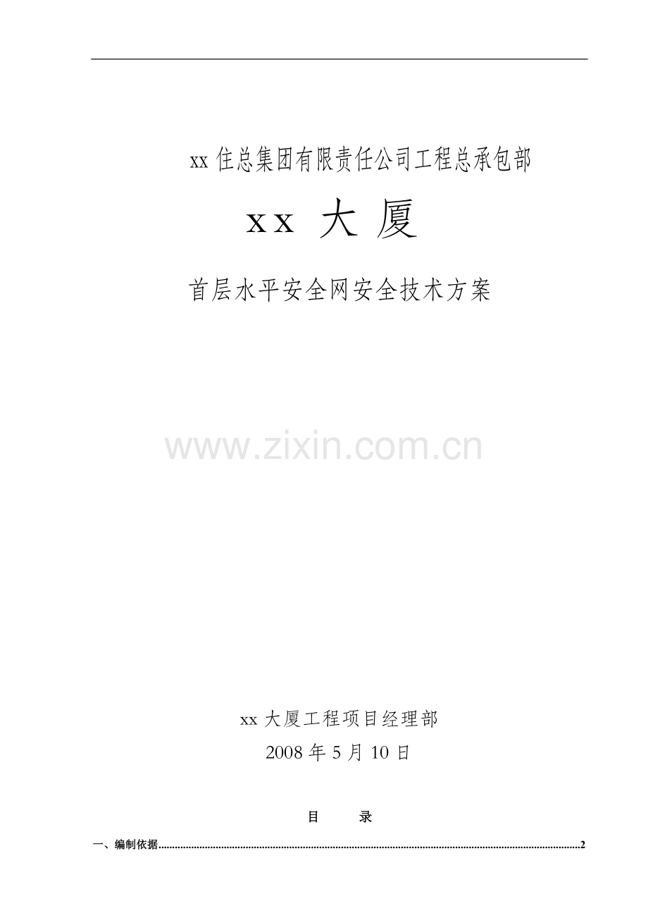 [北京]综合办公楼水平安全网施工方案.doc_第1页