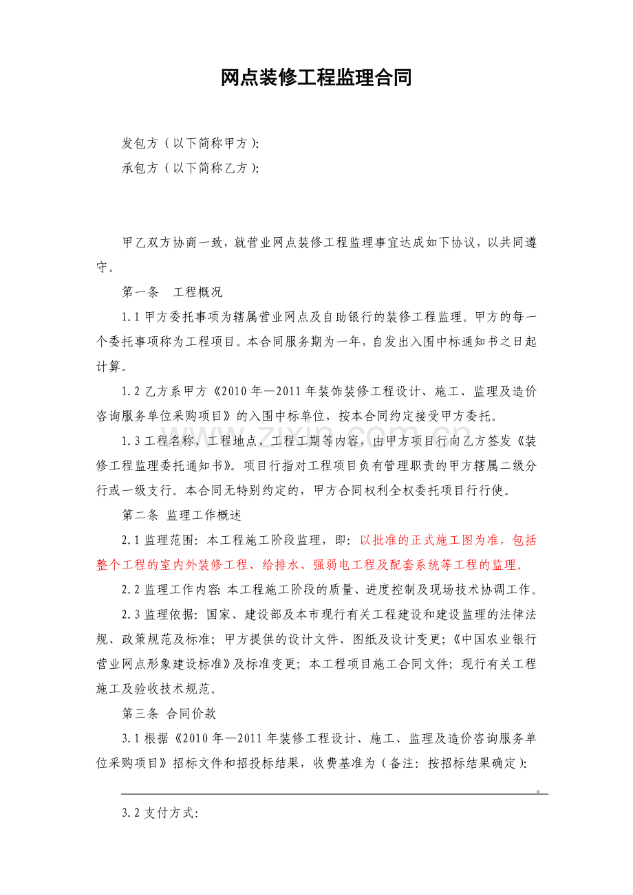 网点装修工程监理合同.doc_第1页