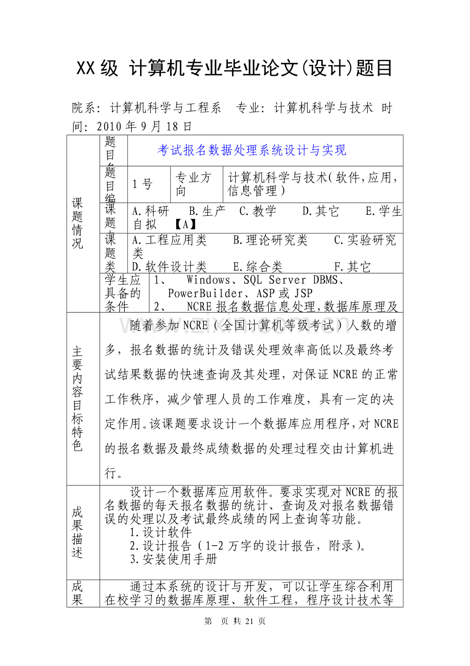 计算机专业毕业设计(论文)题目汇总表.doc_第1页