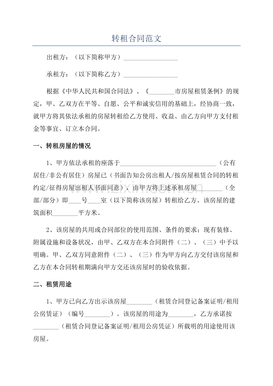 转租合同范文.docx_第1页