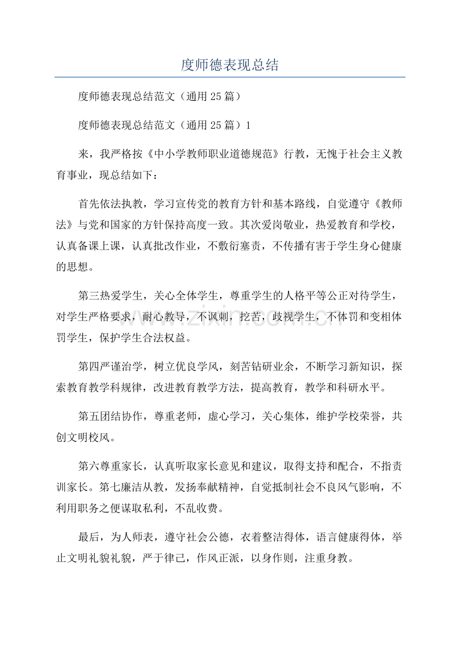 教师年度师德表现总结.docx_第1页