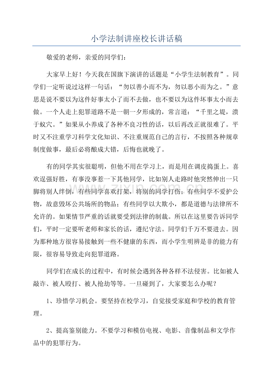 小学法制讲座校长讲话稿.docx_第1页