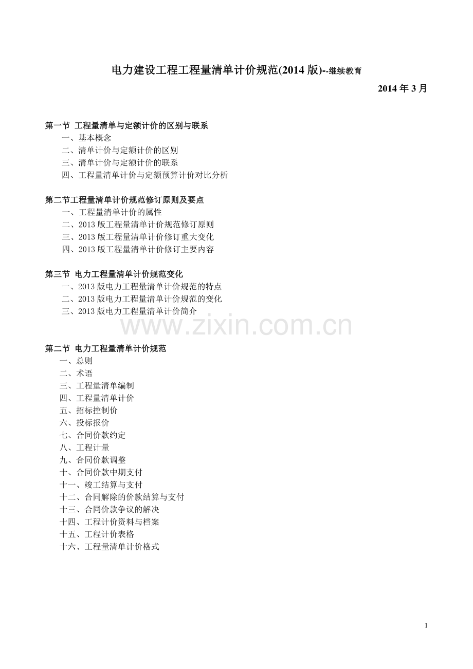 电力工程量清单.pdf_第1页