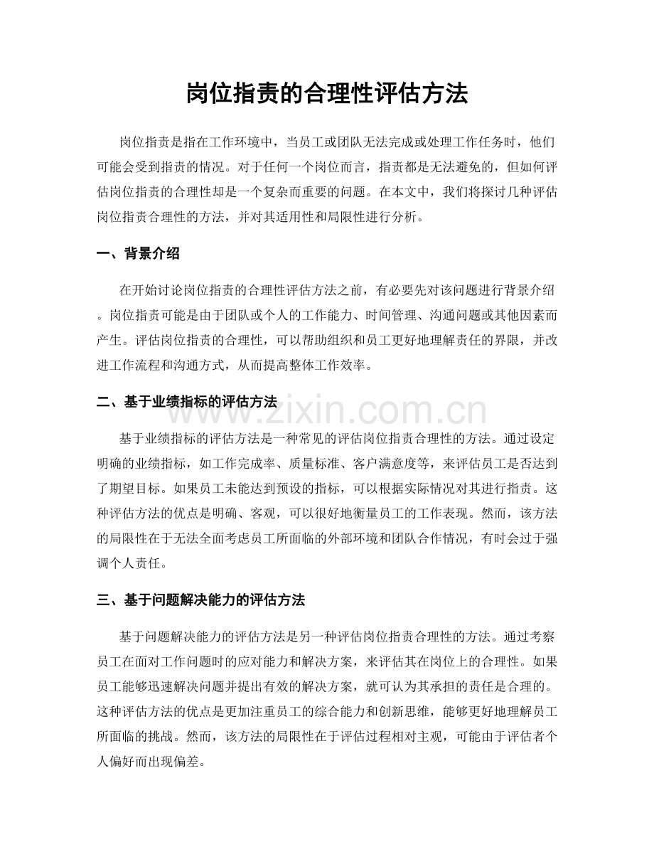 岗位职责的合理性评估方法.docx_第1页