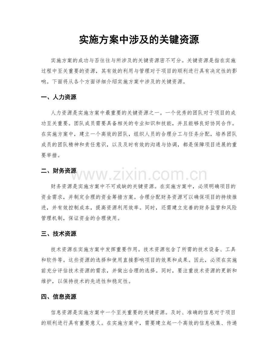 实施方案中涉及的关键资源.docx_第1页