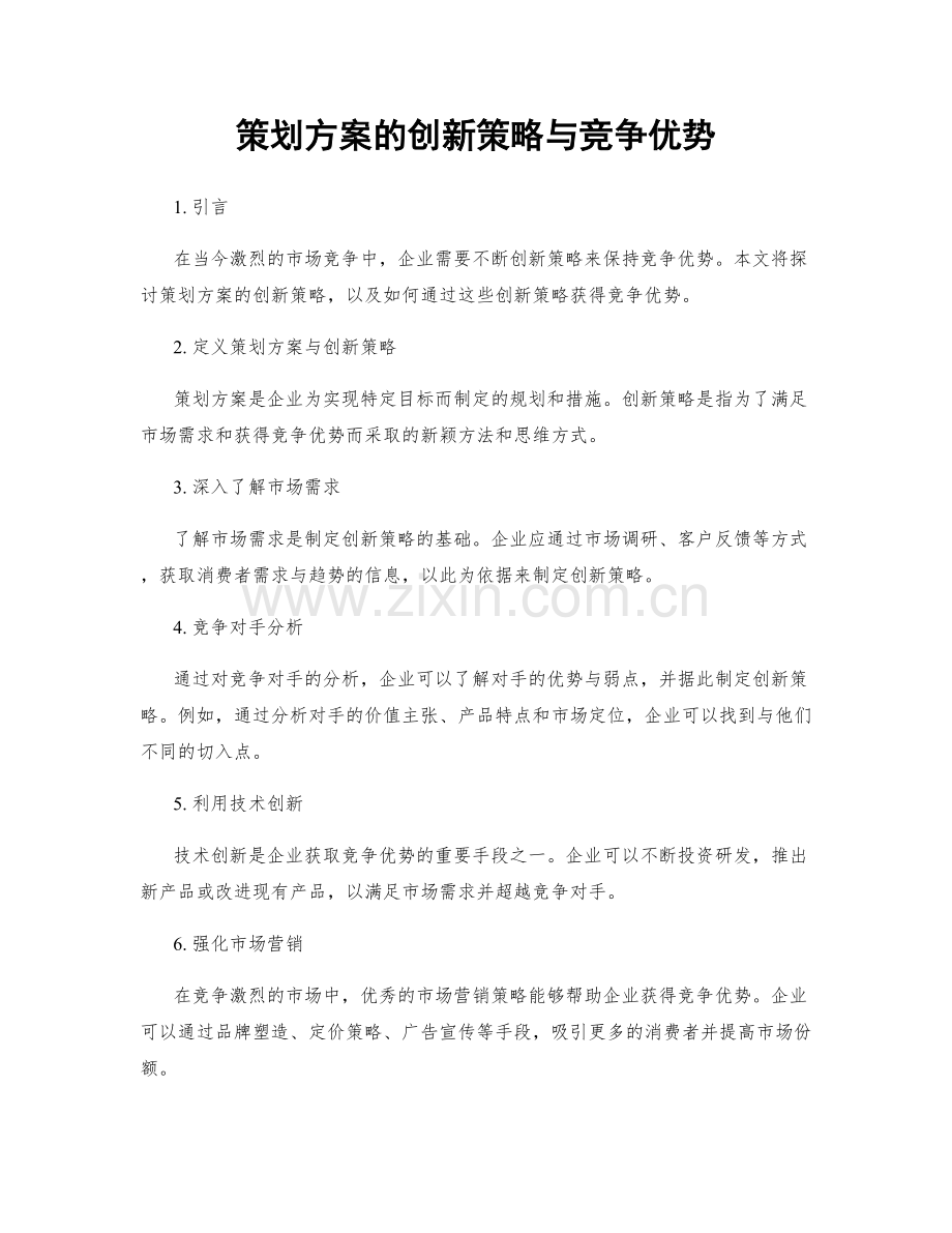 策划方案的创新策略与竞争优势.docx_第1页