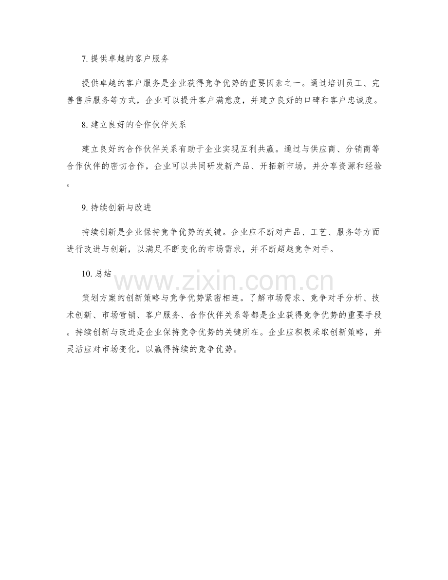 策划方案的创新策略与竞争优势.docx_第2页