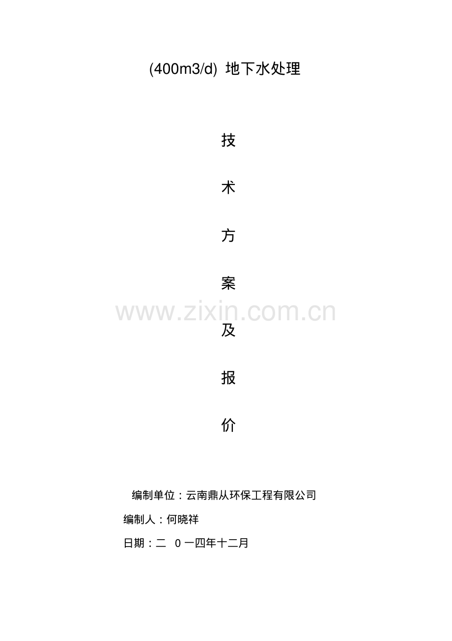 地下水处理方案(1).pdf_第1页