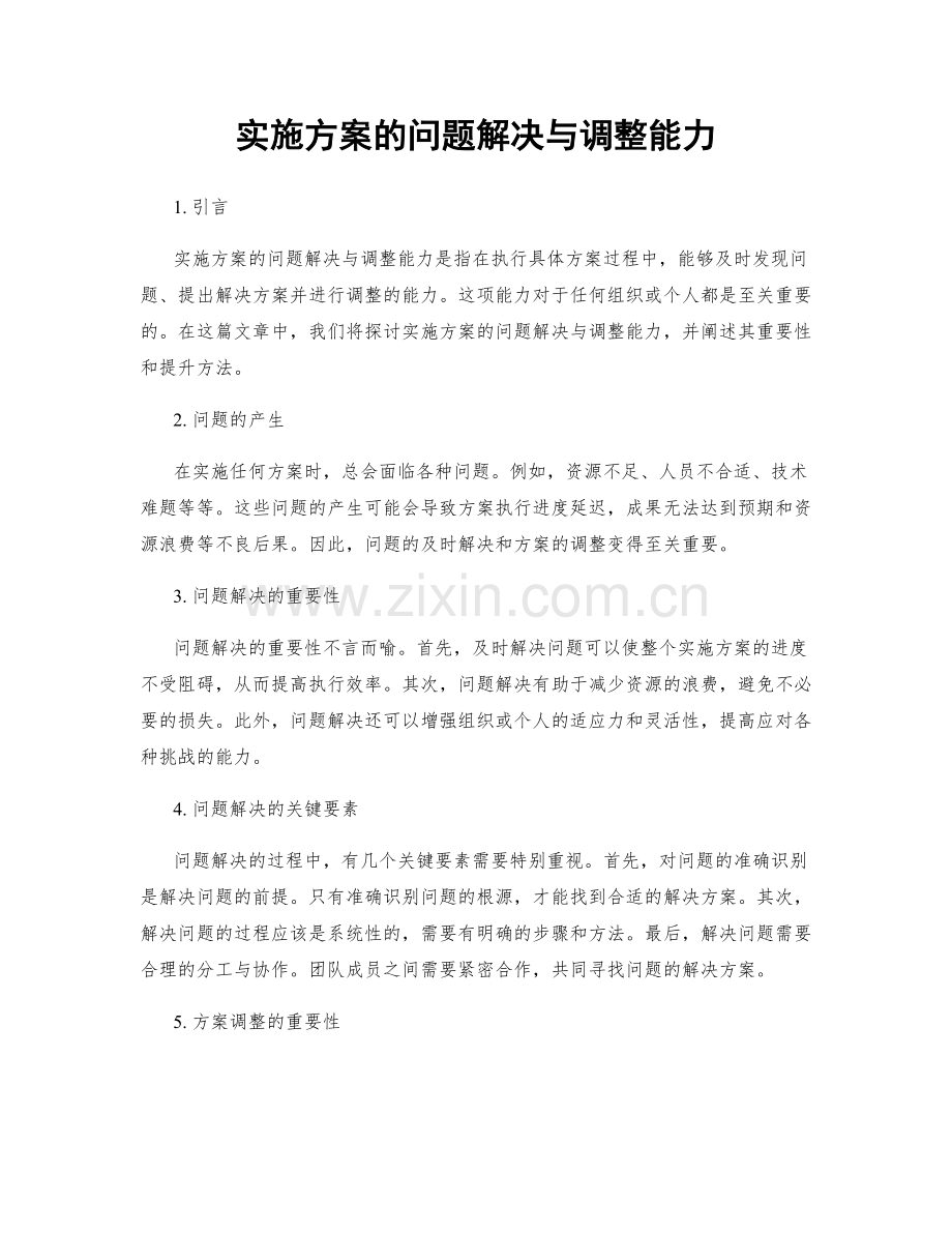 实施方案的问题解决与调整能力.docx_第1页