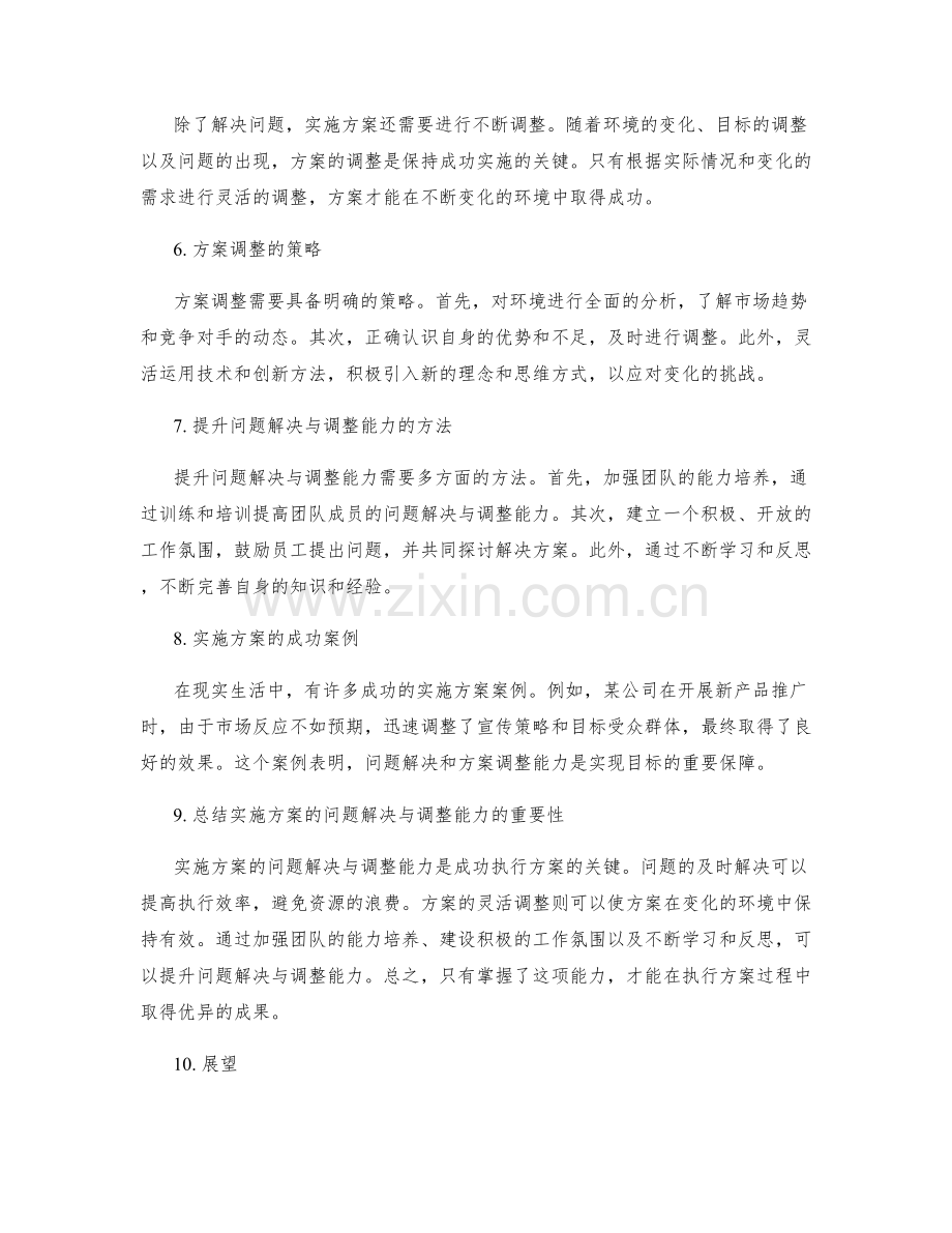 实施方案的问题解决与调整能力.docx_第2页