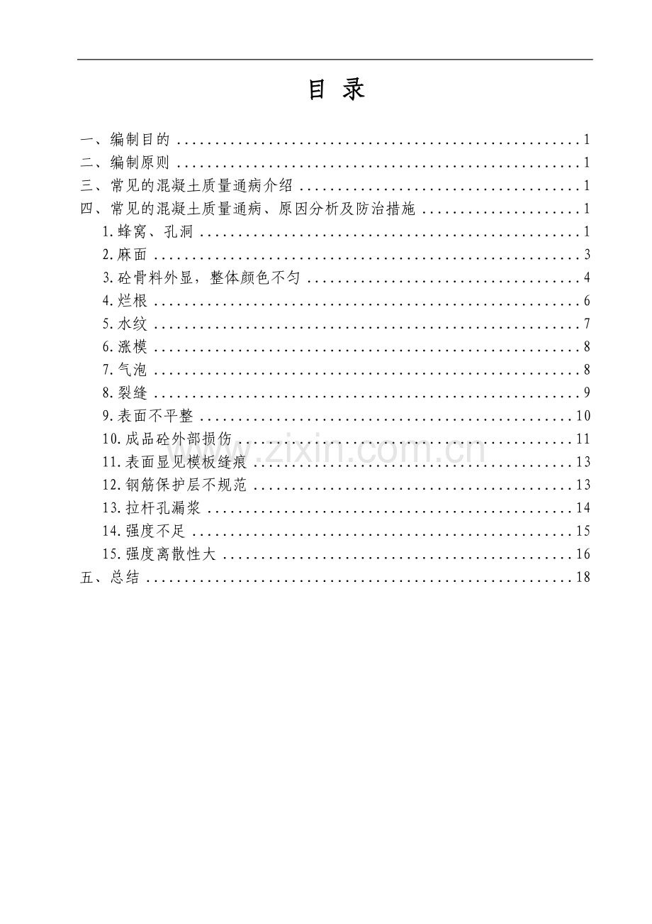 混凝土质量通病手册(含图).doc_第1页