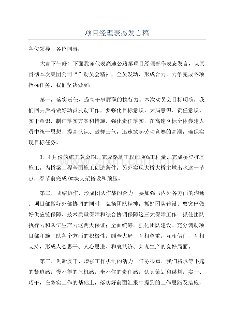 项目经理表态发言稿.docx_第1页