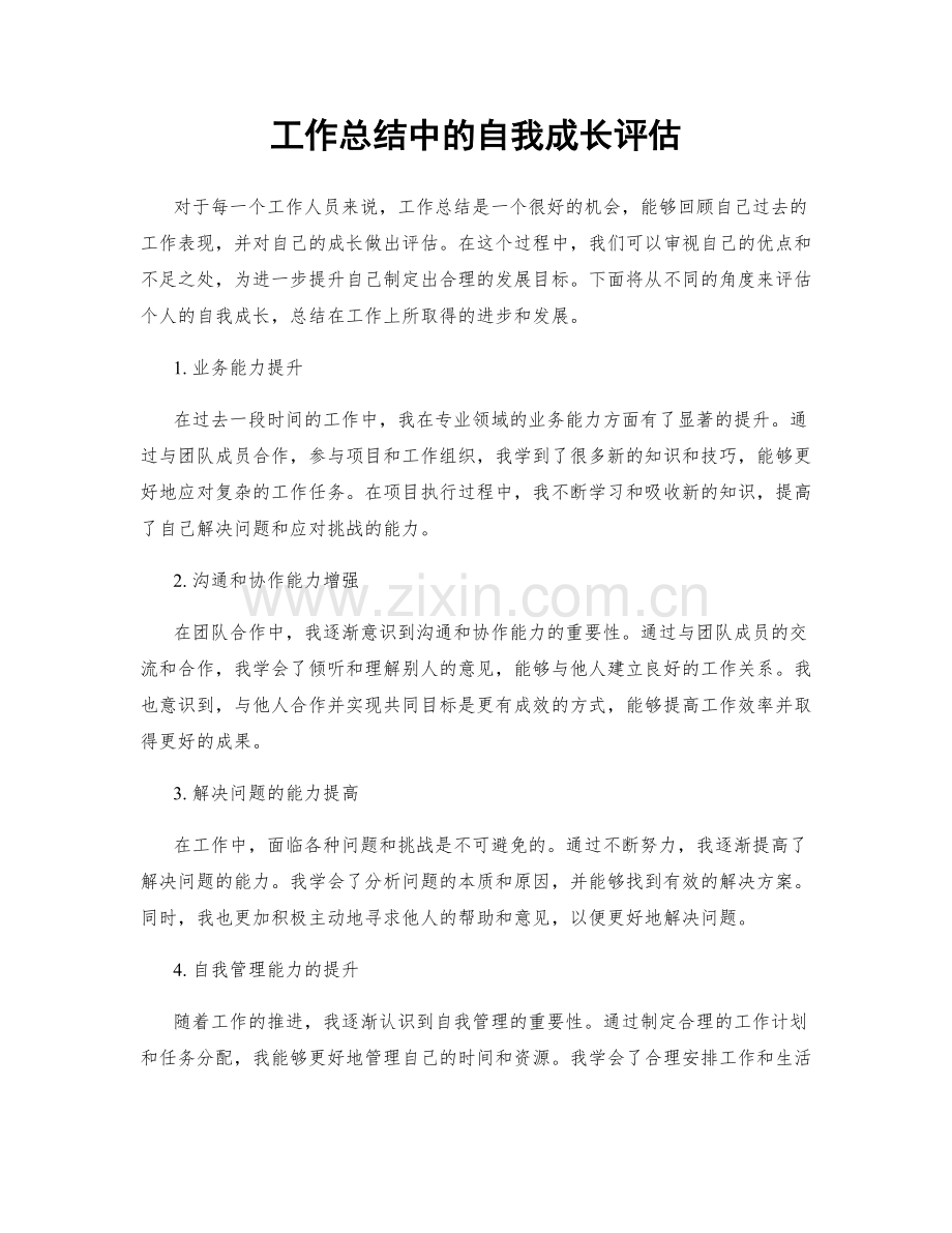 工作总结中的自我成长评估.docx_第1页