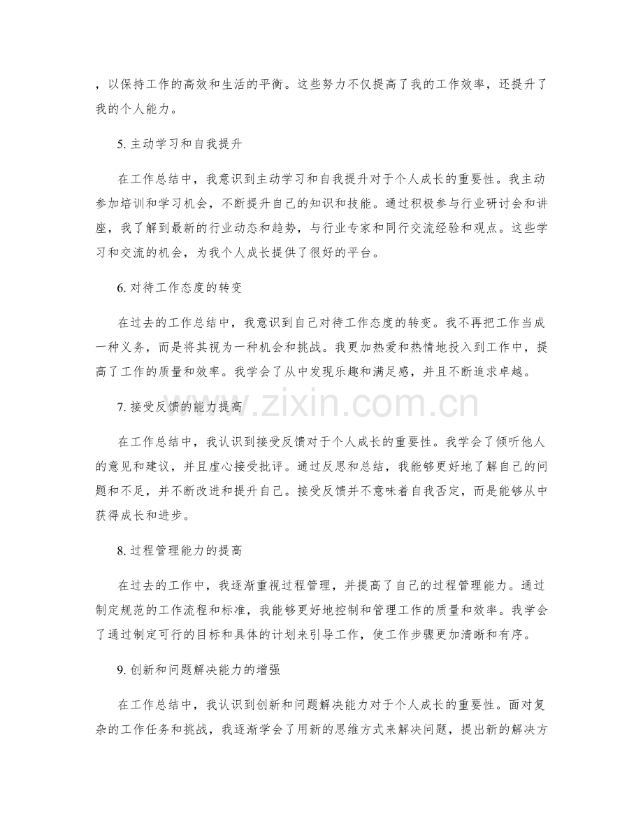 工作总结中的自我成长评估.docx_第2页