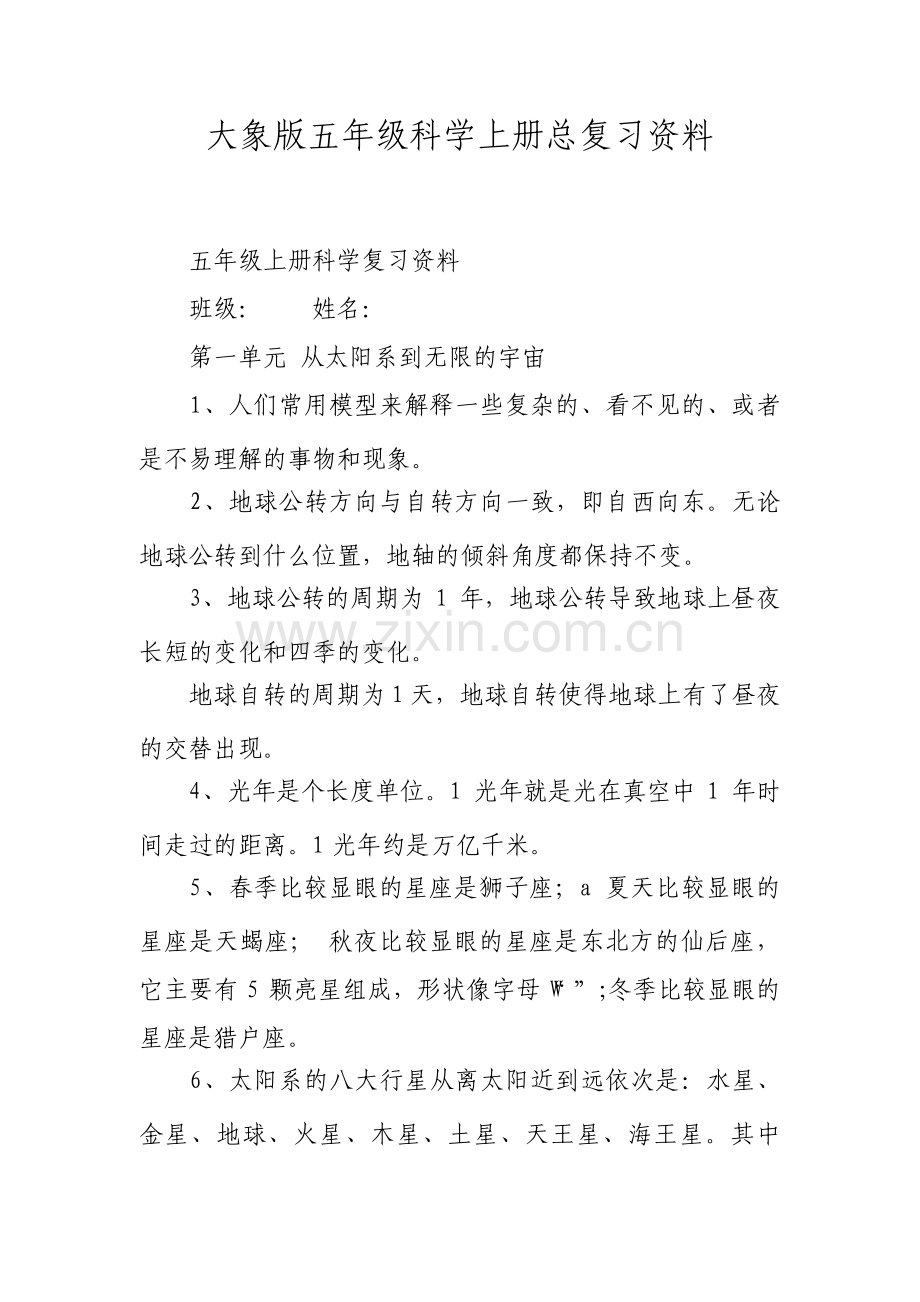 大象版五年级科学上册总复习资料全.pdf_第1页