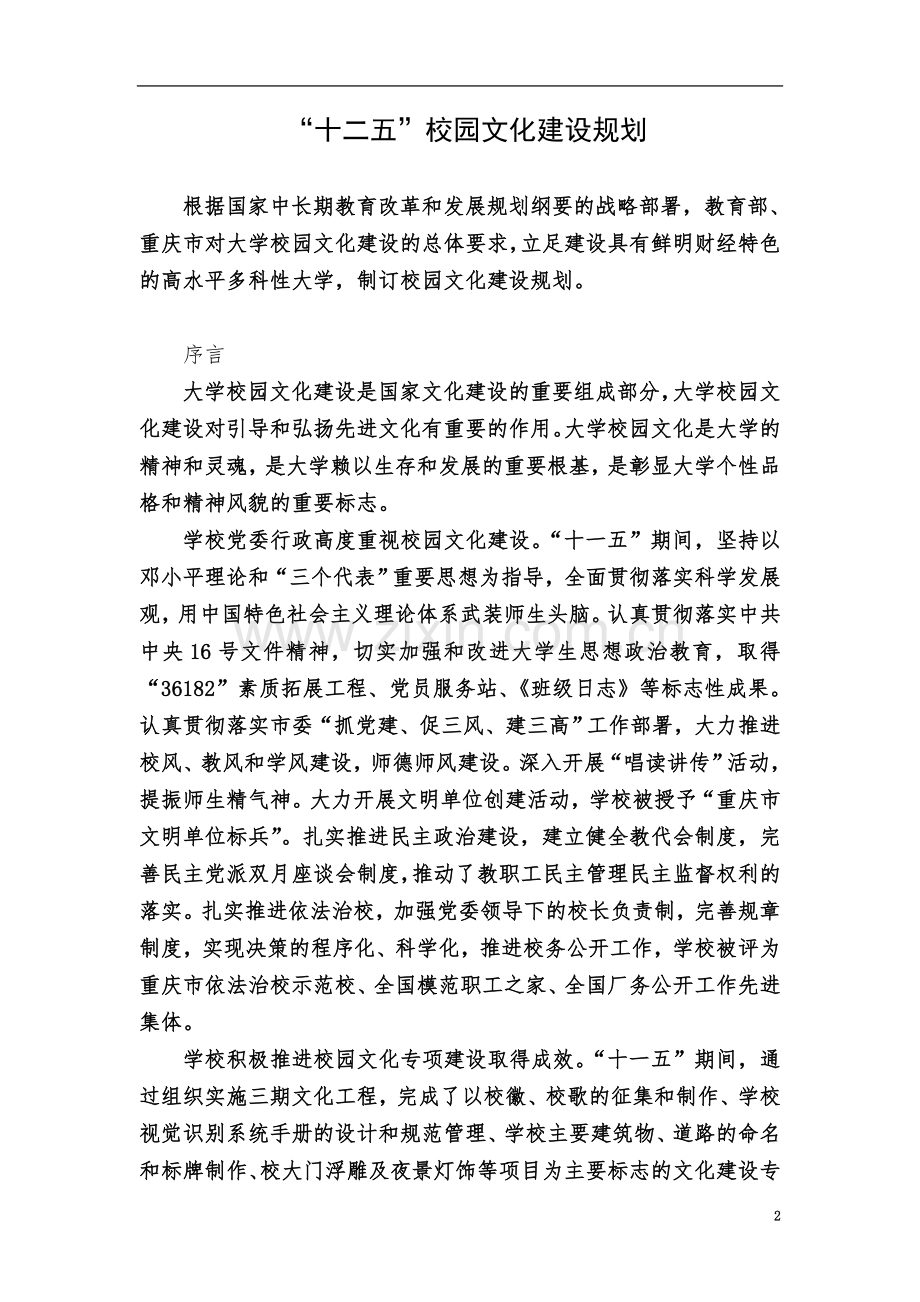 十二五校园文化建设规划.doc_第2页