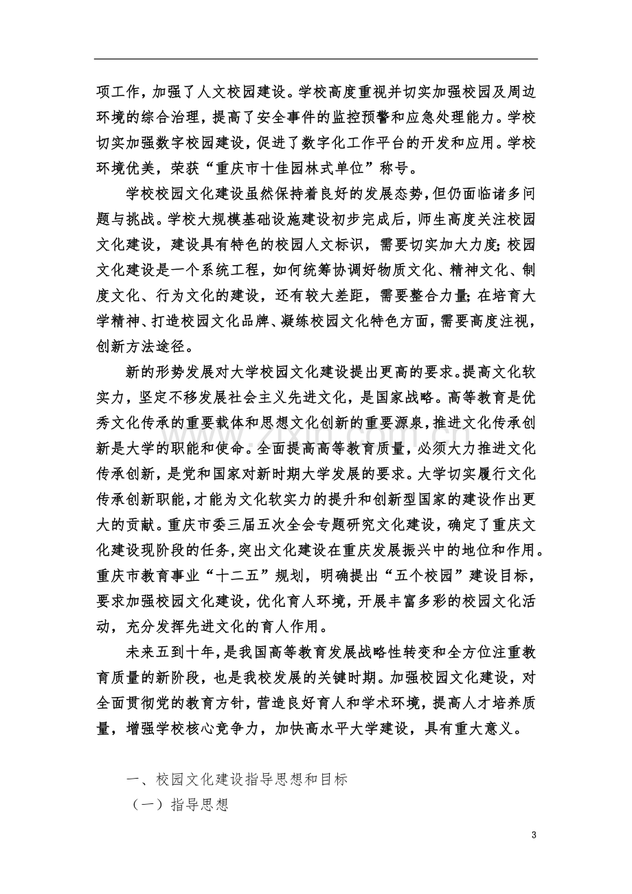 十二五校园文化建设规划.doc_第3页