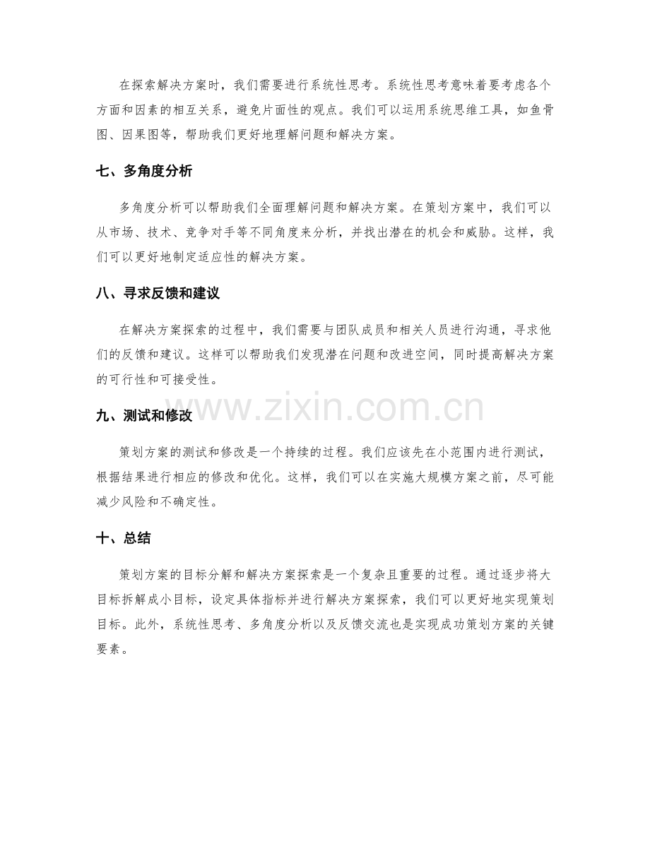 策划方案的目标分解和解决方案探索.docx_第2页