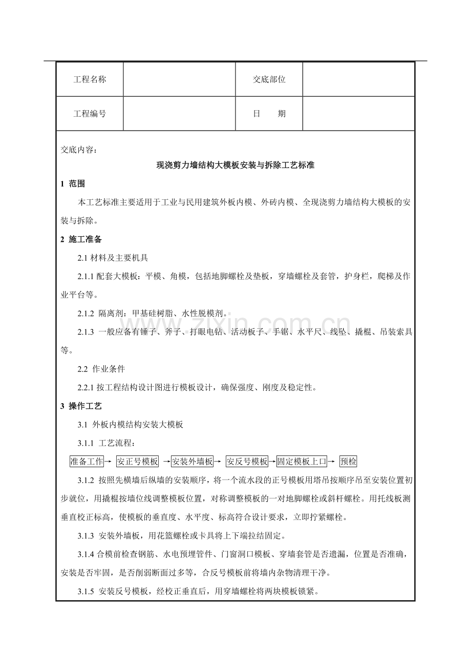 现浇剪力墙结构大模板安装与拆除工艺标准技术交.doc_第1页