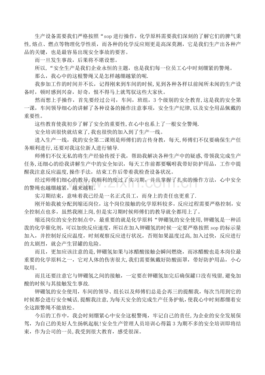 安全生产管理人员培训心得.docx_第3页