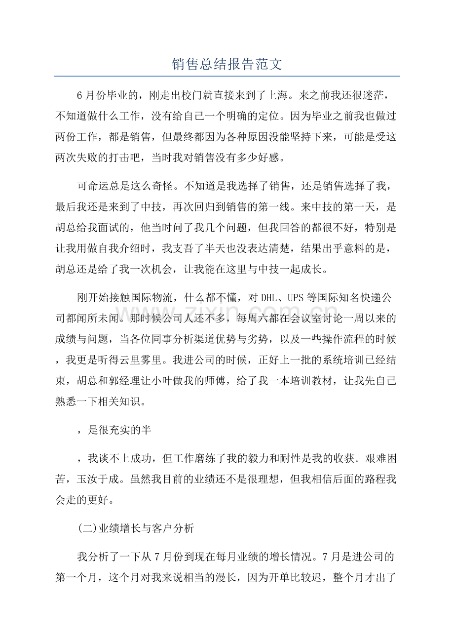 销售总结报告范文.docx_第1页