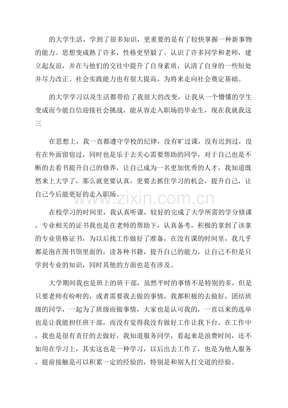 大学生自我鉴定总结怎么写.docx_第3页