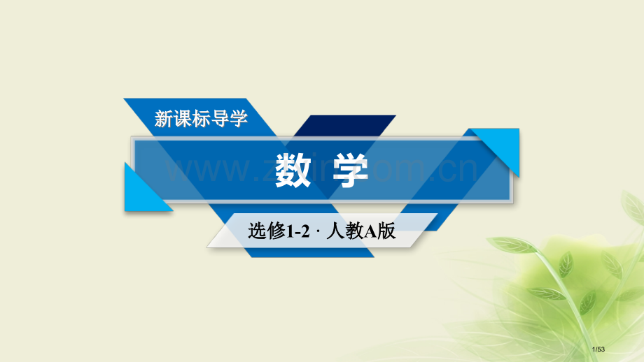 高中数学第二章推理与证明2.1合情推理与演绎推理1省公开课一等奖新名师优质课获奖PPT课件.pptx_第1页