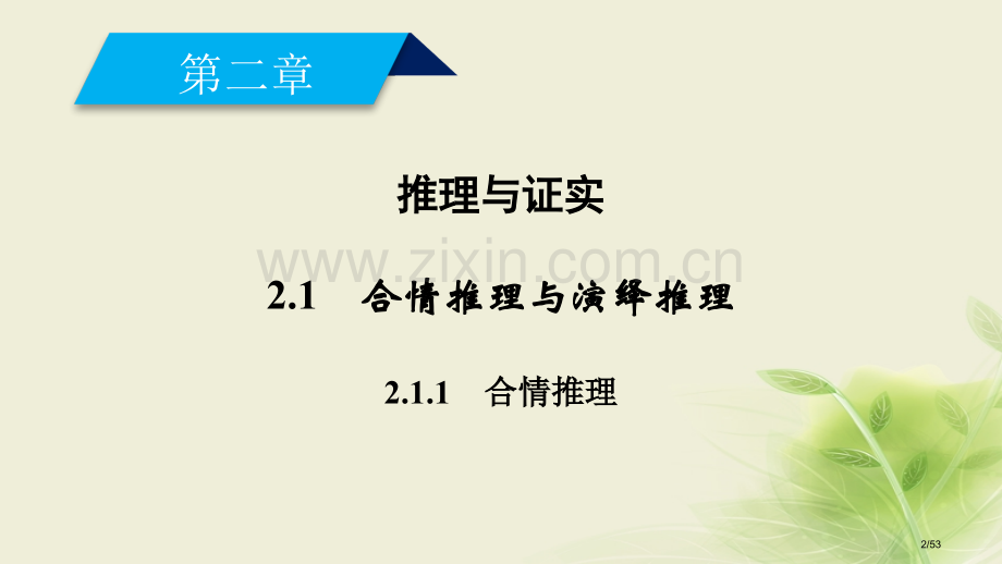 高中数学第二章推理与证明2.1合情推理与演绎推理1省公开课一等奖新名师优质课获奖PPT课件.pptx_第2页