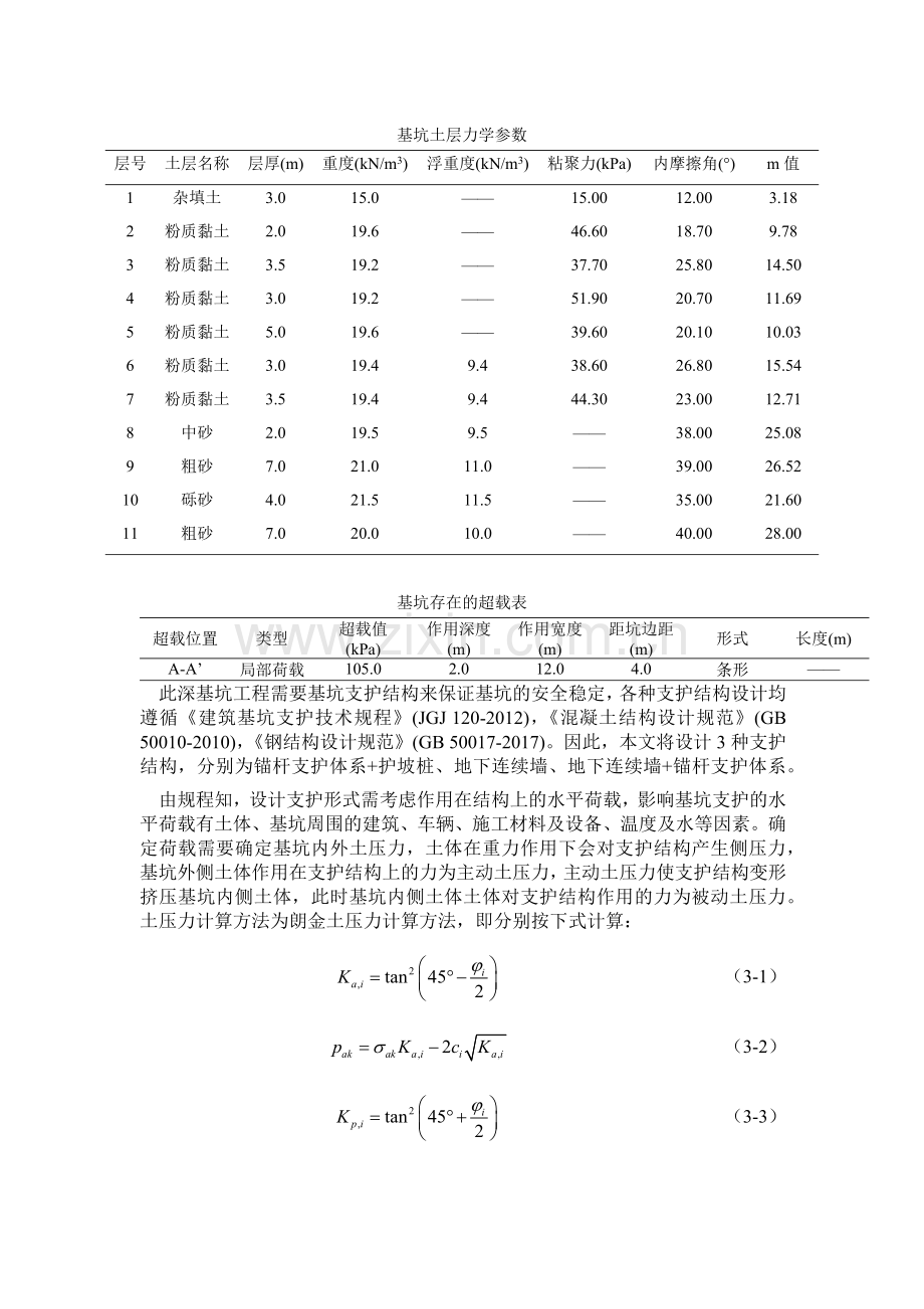 基坑支护结构设计.docx_第1页