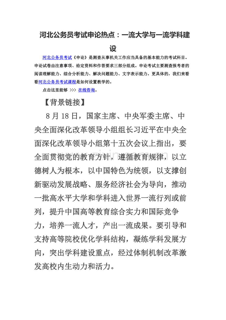 河北公务员考试申论热点一流大学与一流学科建设.docx_第2页