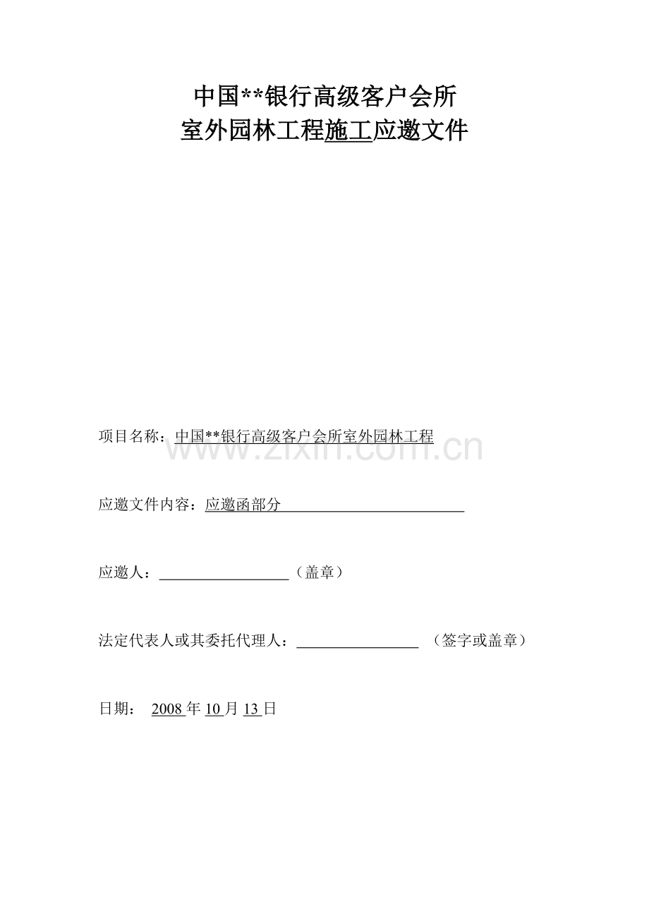 中国某银行高级客户会所室外园林工程.doc_第1页