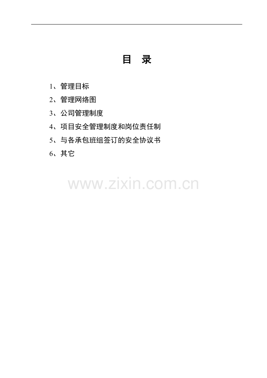 湖南某建筑企业项目管理制度汇编.doc_第1页