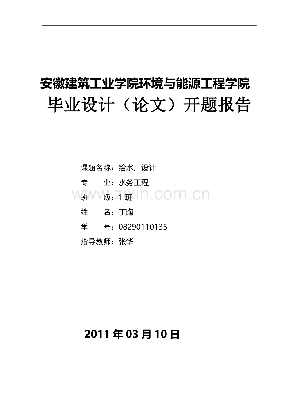 某给水长毕业设计开题报告.doc_第1页