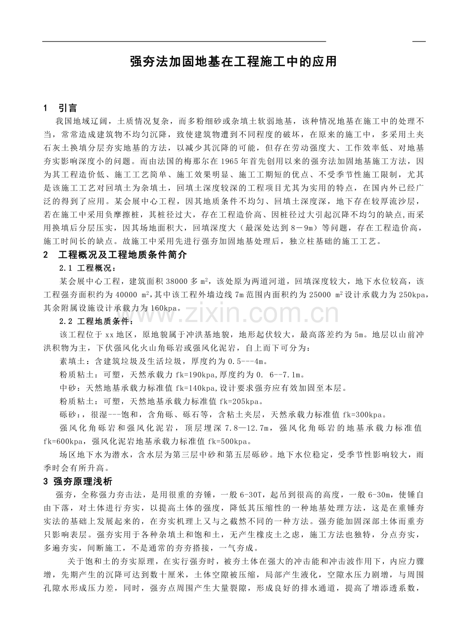 强夯法加固地基在工程施工中的应用.doc_第1页