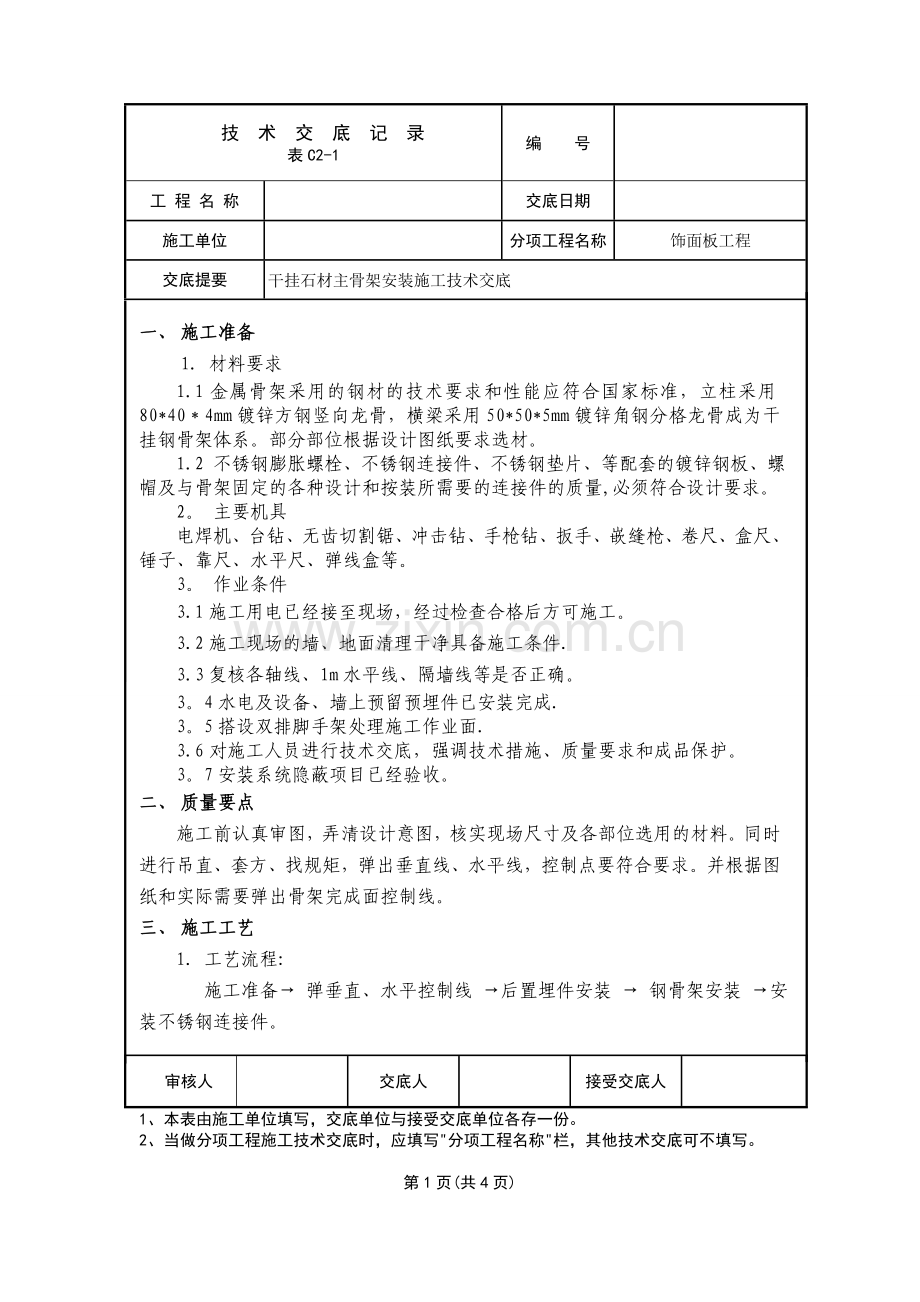 干挂石材主骨架安装施工技术交底.doc_第1页