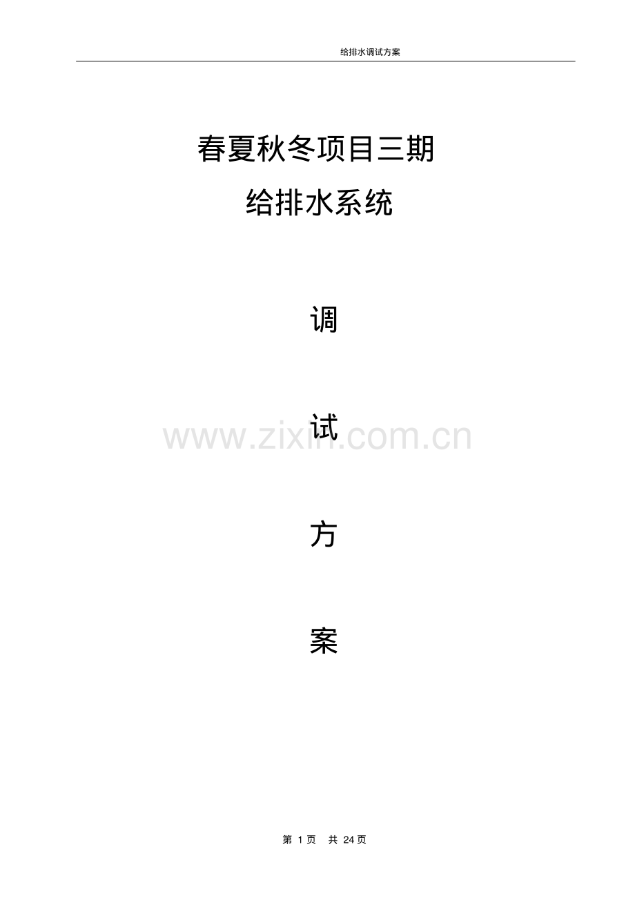 给排水系统调试方案.pdf_第1页