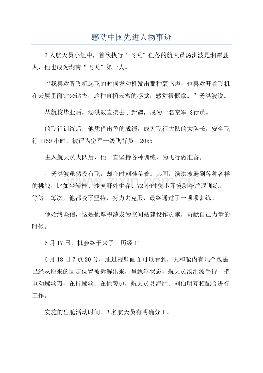 感动中国先进人物事迹.docx_第1页