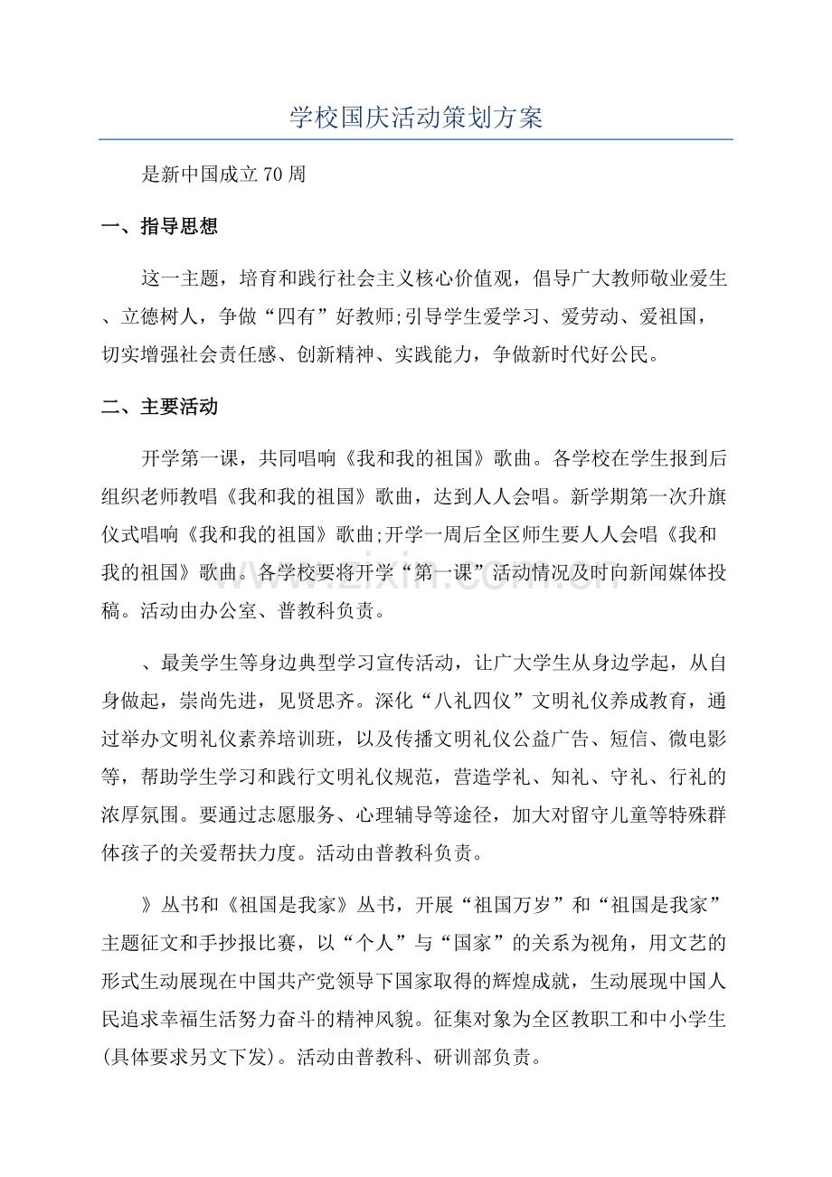 学校国庆活动策划方案.docx_第1页