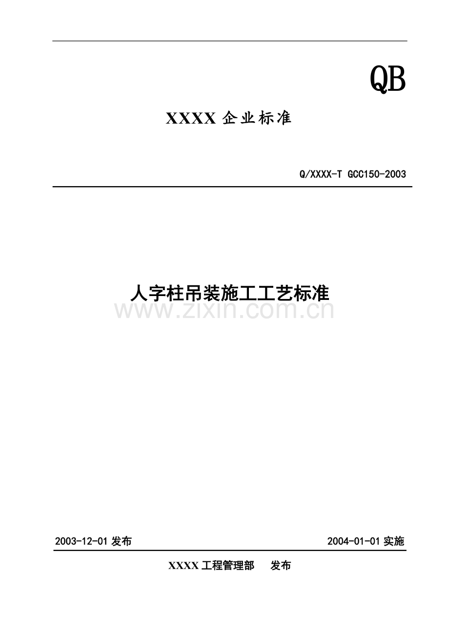 人字柱吊装施工工艺标准——企业标准.doc_第1页