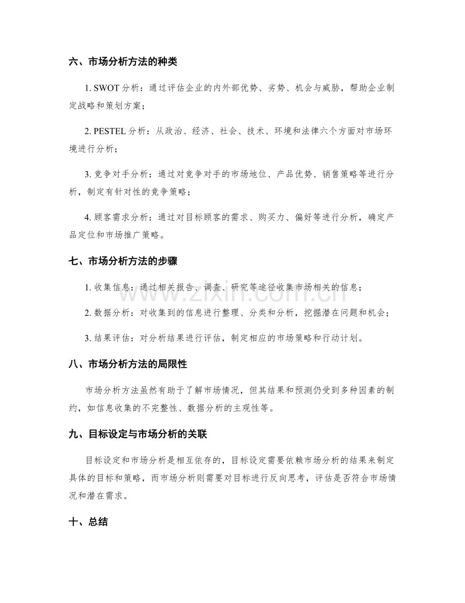 策划方案的目标设定和市场分析方法.docx_第2页