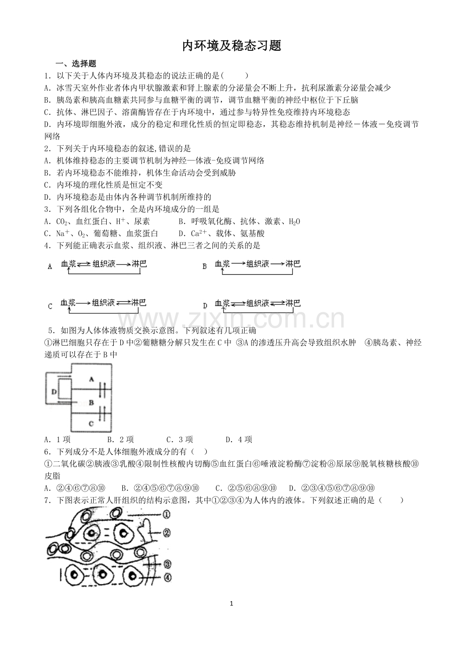 内环境及稳态习题及答案.doc_第1页