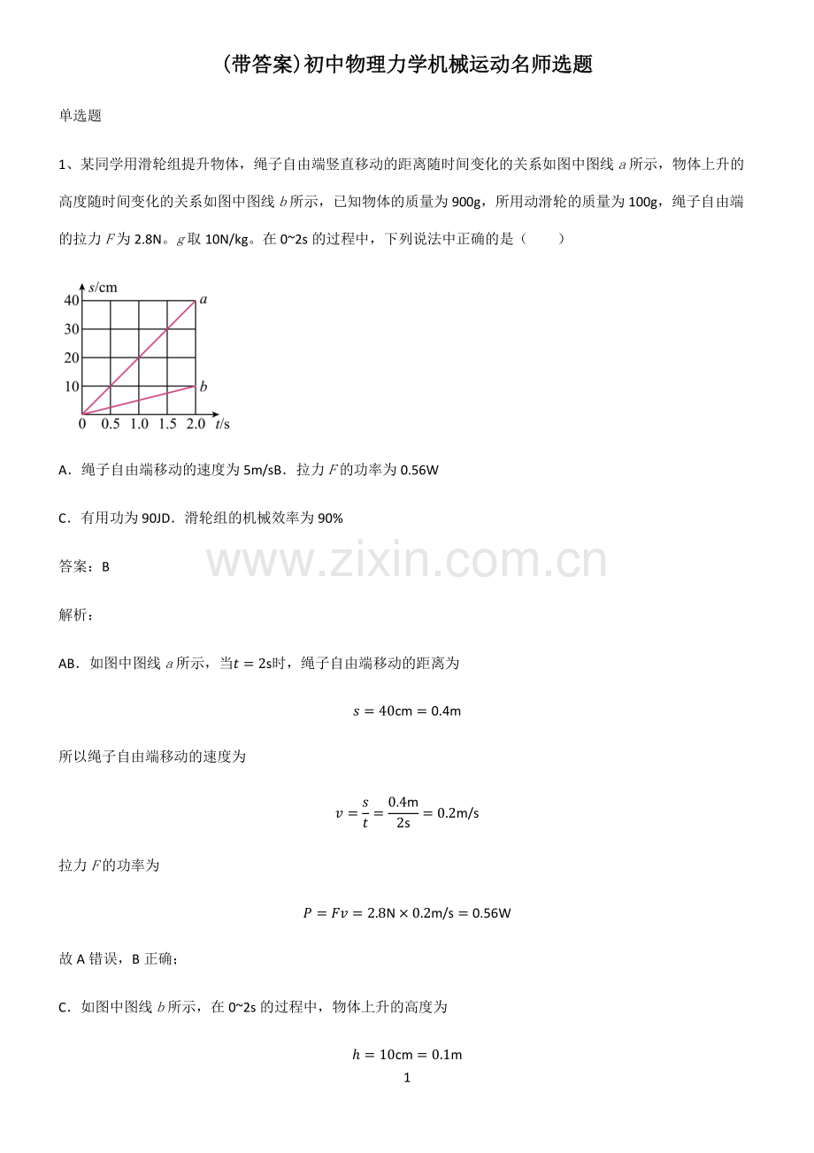 (带答案)初中物理力学机械运动名师选题.pdf_第1页