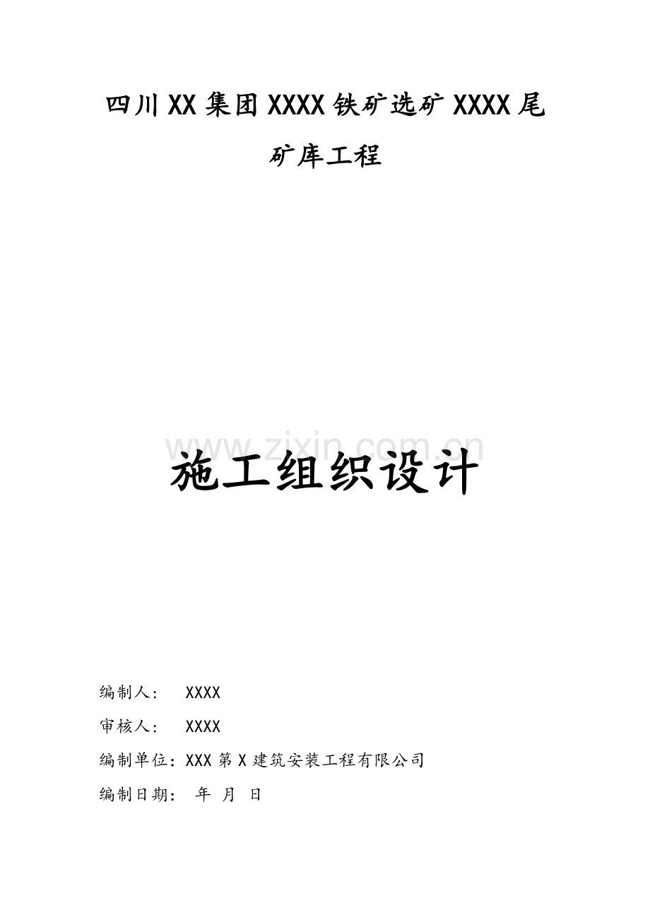 四州某大型尾矿库工程施工组织设计.doc_第1页