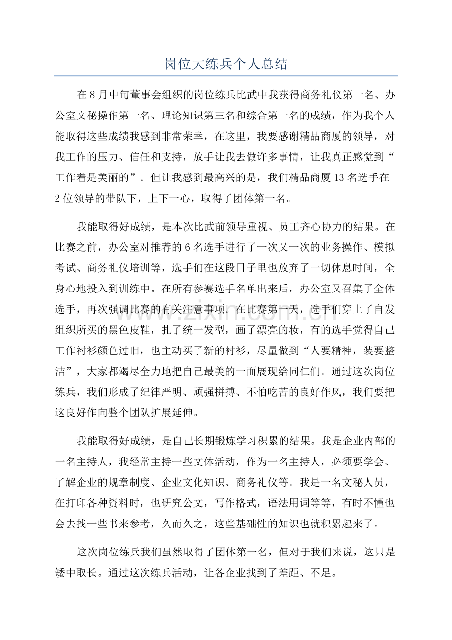 岗位大练兵个人总结.docx_第1页