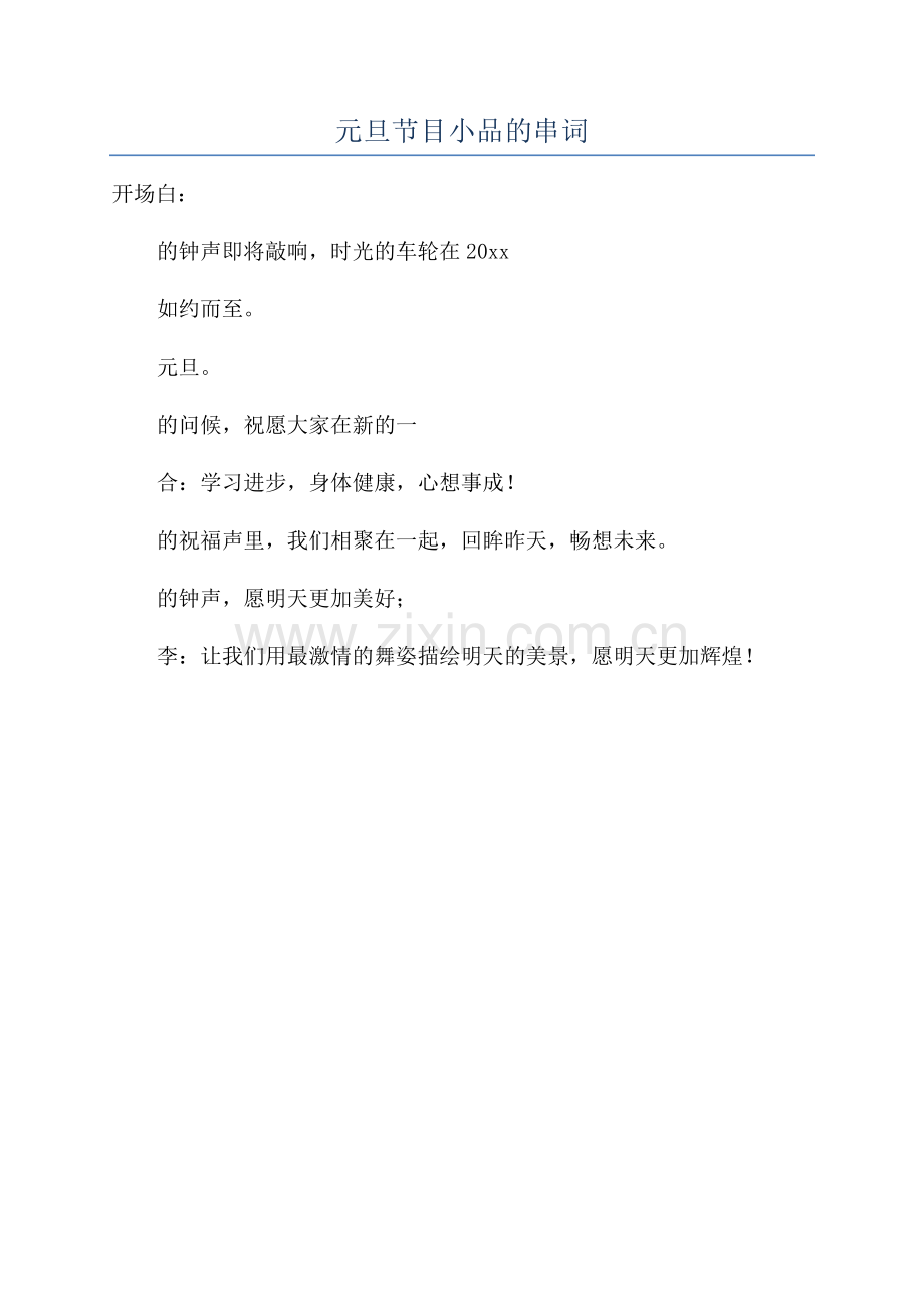 元旦节目小品的串词.docx_第1页