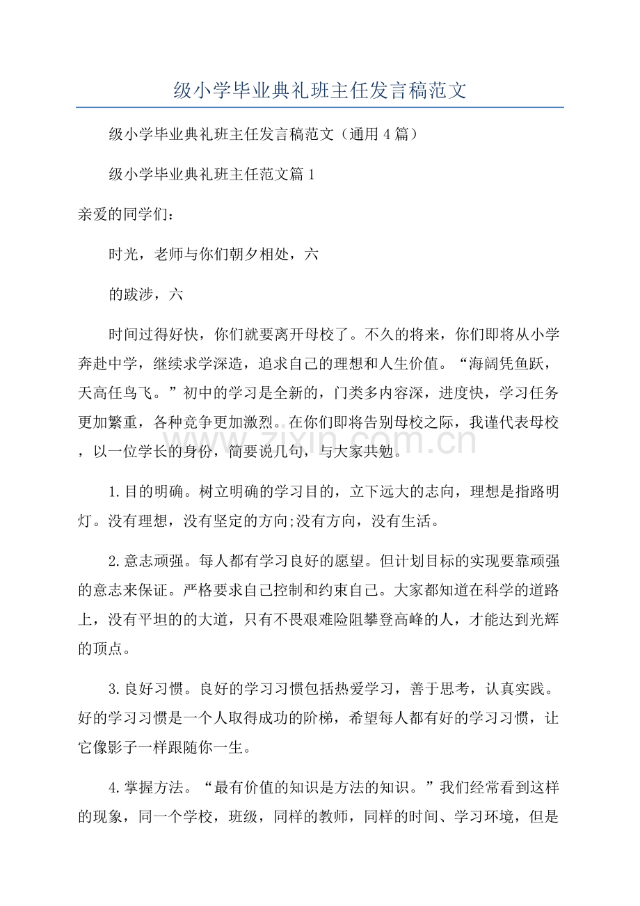 关于六年级小学毕业典礼班主任发言稿范文.docx_第1页